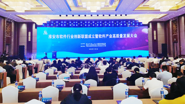 淮安市软件行业创新联盟成立暨软件产业高质量发展大会成功举办