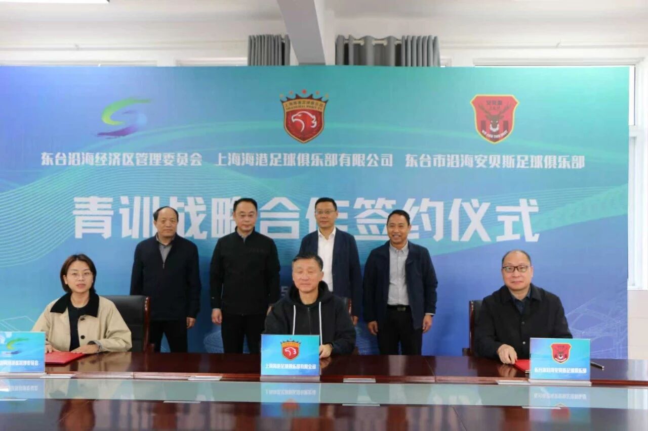 <strong>三方携手赋能青训，共绘足球发展新篇  ——东台沿海经济区+上海海港+安贝斯足球俱</strong>