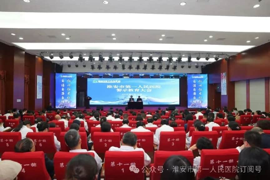 <strong>以案为鉴守初心 风清气正启新程 ——淮安市第一人民医院召开警示教育大会</strong>
