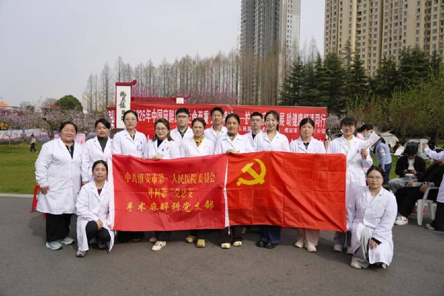 <strong>敬畏生命 关注麻醉——淮安市一院举办2026中国麻醉周义诊活动</strong>