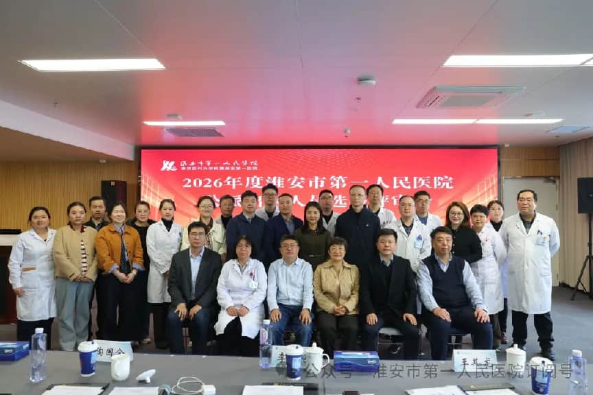 <strong>淮安市一院顺利开展2026年度公派出国人员选拔评审工作</strong>