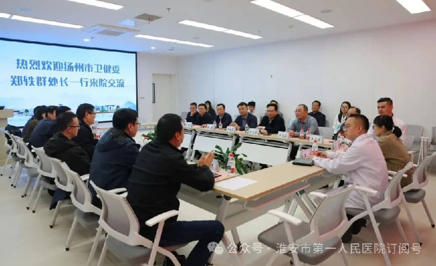 <strong>运河两岸话医研 淮扬携手共发展——扬州市卫健委调研组莅临淮安市一院交流调研 </strong>