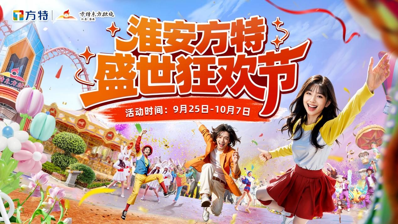 <strong>双节同庆！淮安方特旅游区狂欢盛宴即将启幕，解锁假期欢乐新玩法</strong>