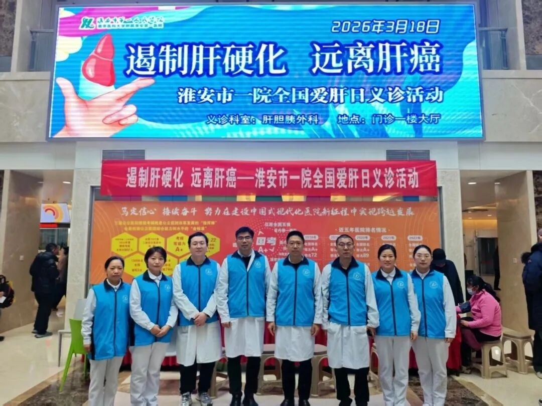<strong>“遏制肝硬化,远离肝癌”——淮安市一院第26届全国爱肝日义诊活动圆满收官 </strong>